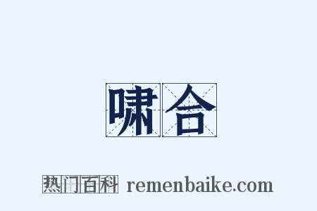 啸合是什么意思的图片